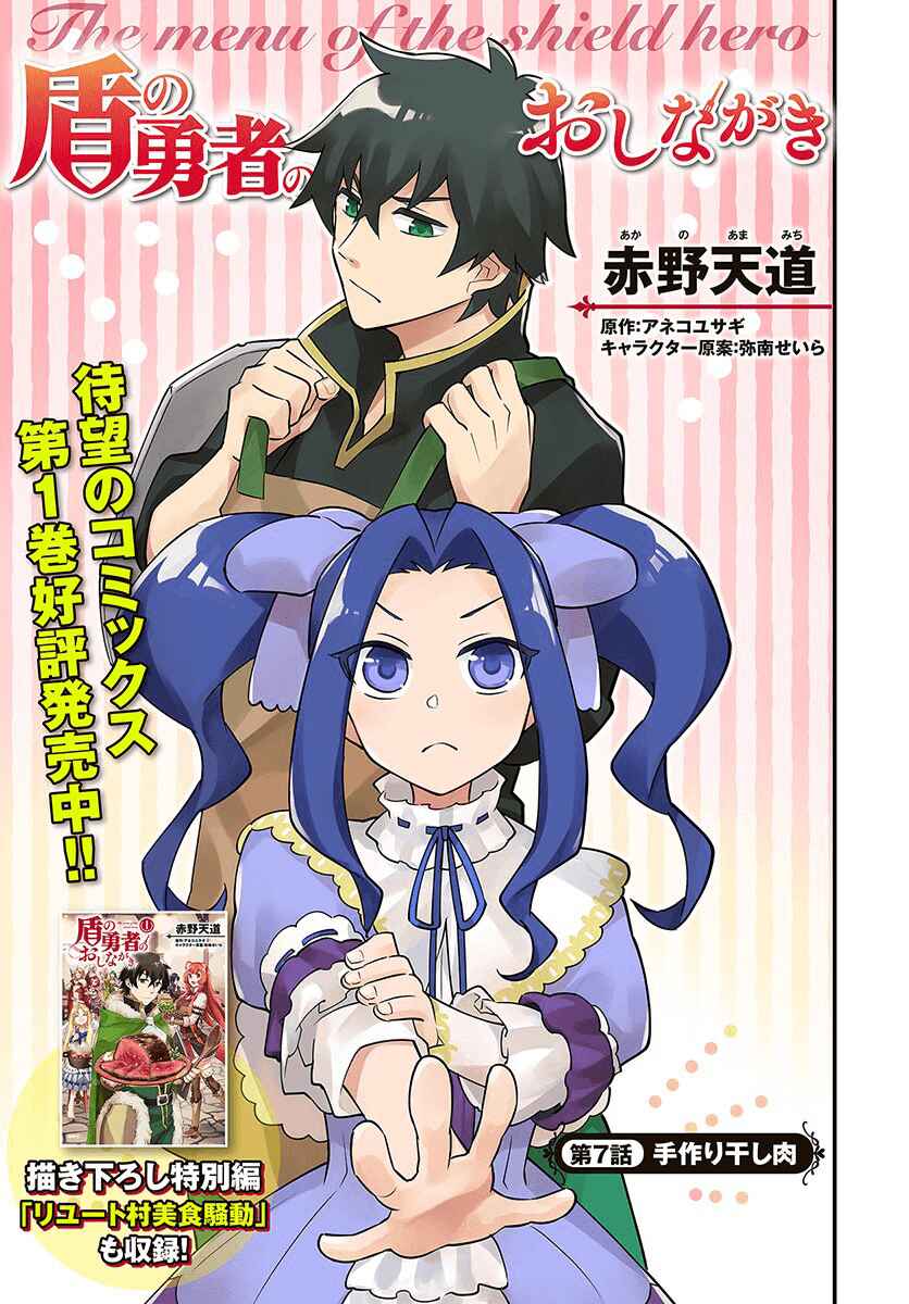 Page 3 Chapter 7 Tate no Yuusha no Oshinagaki