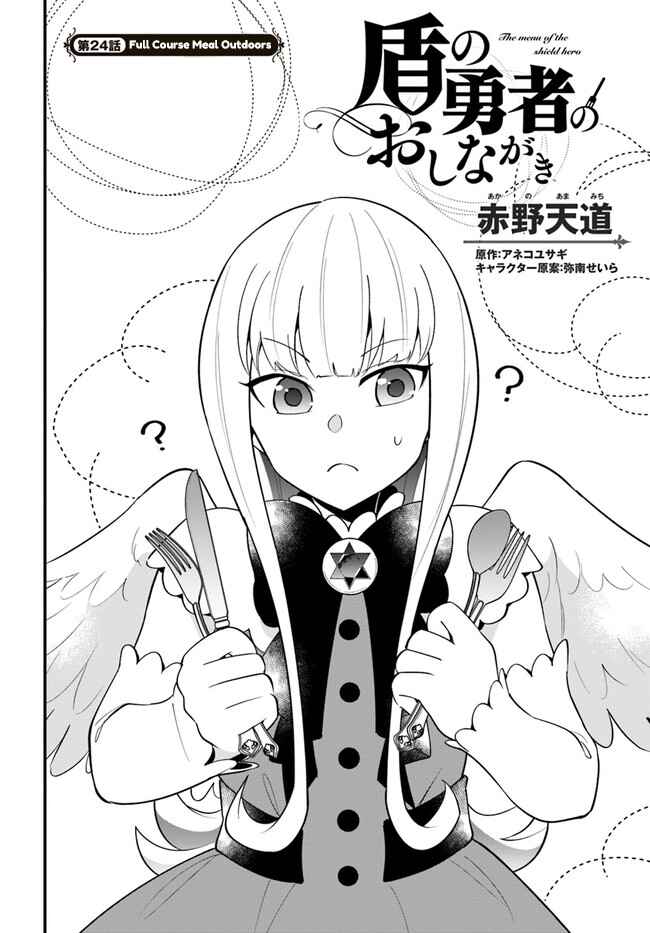 Page 2 Chapter 24 Tate no Yuusha no Oshinagaki