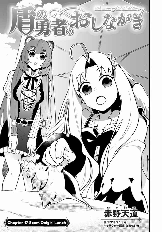 Page 1 Chapter 17 Tate no Yuusha no Oshinagaki