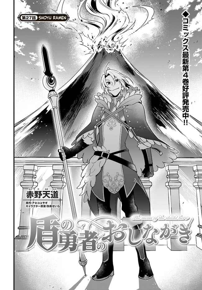 Page 2 Chapter 27 Tate no Yuusha no Oshinagaki