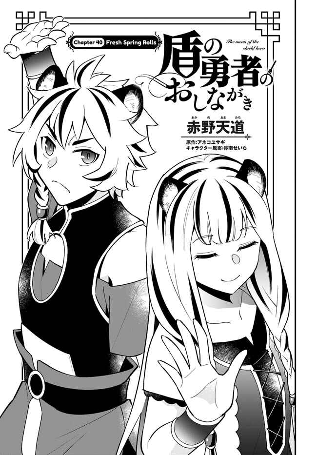 Page 3 Chapter 40 Tate no Yuusha no Oshinagaki