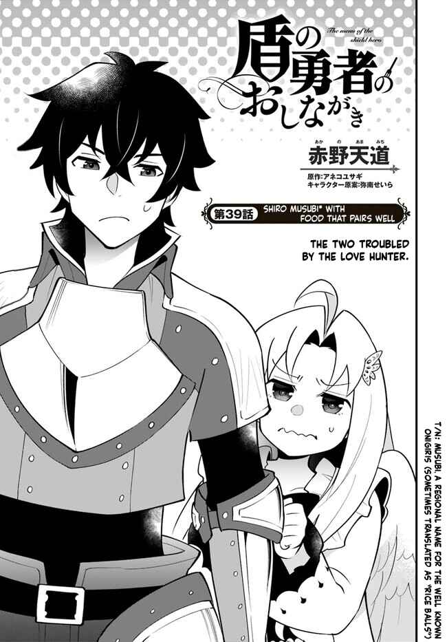 Page 3 Chapter 39 Tate no Yuusha no Oshinagaki