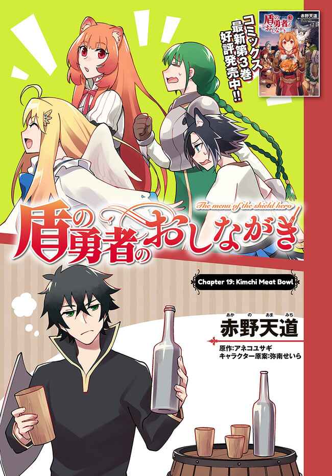 Page 3 Chapter 19 Tate no Yuusha no Oshinagaki
