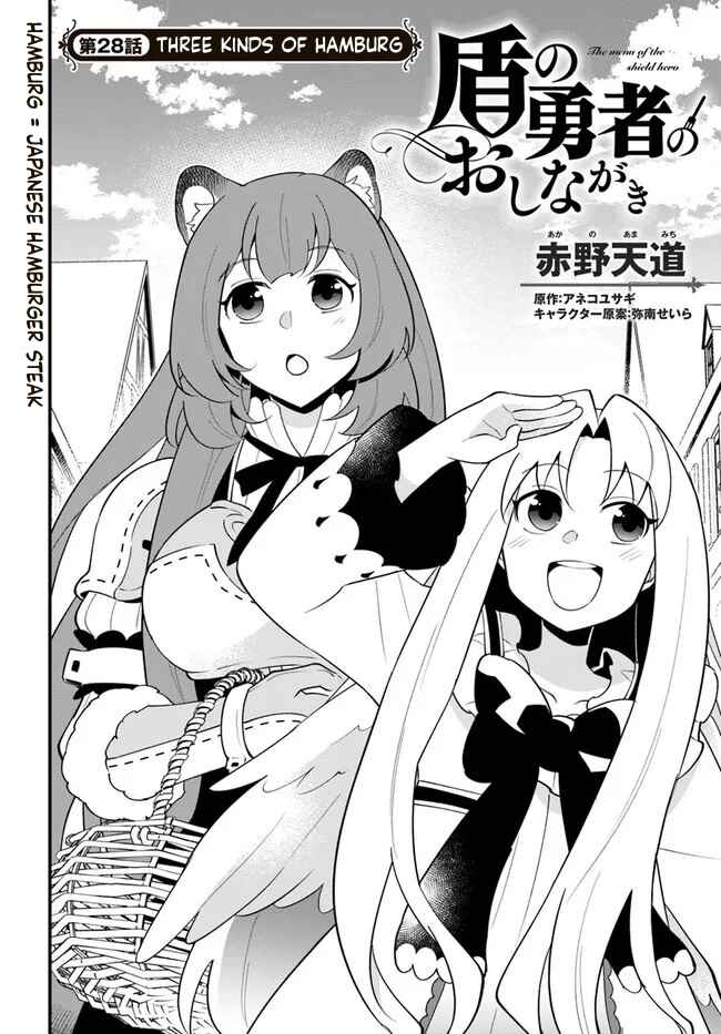Page 2 Chapter 28 Tate no Yuusha no Oshinagaki
