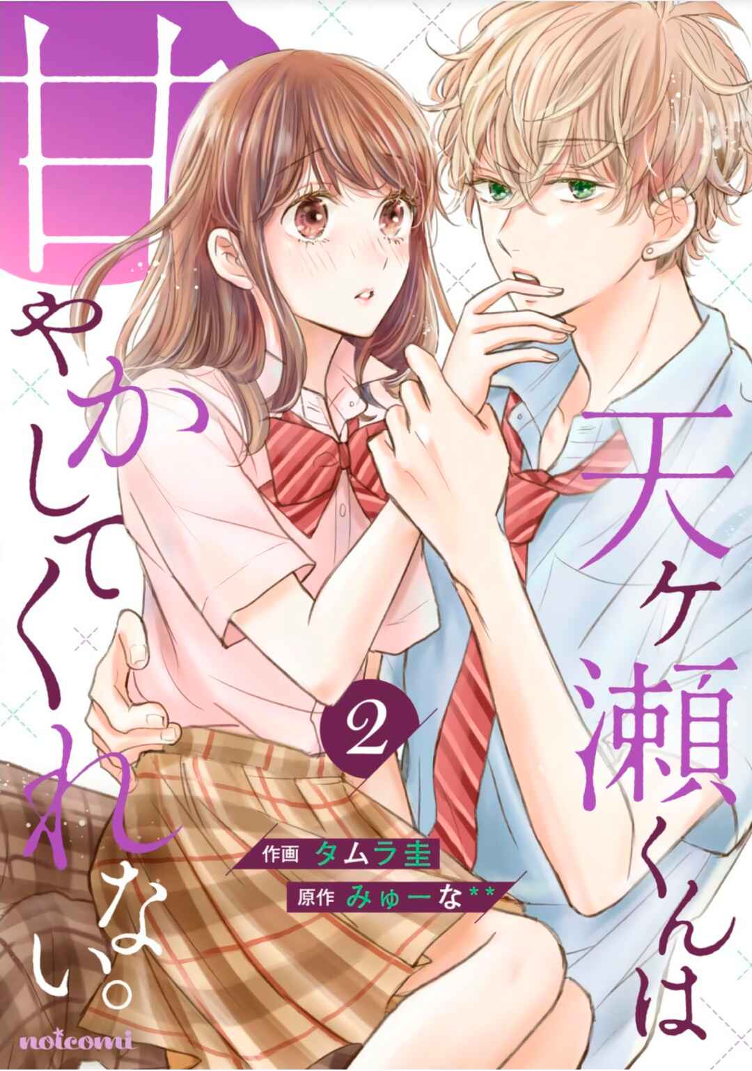 Page 2 Chapter 6 Amagase-kun wa Amayaka Shite Kurenai.