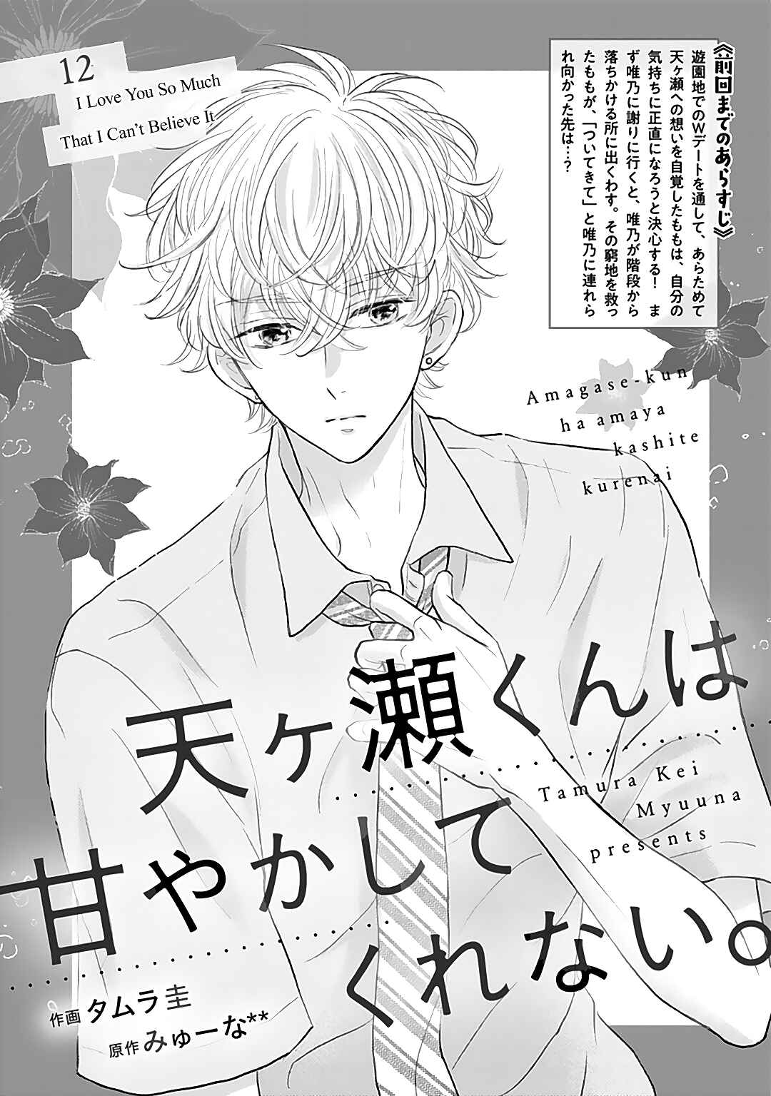 Page 2 Chapter 12 Amagase-kun wa Amayaka Shite Kurenai.