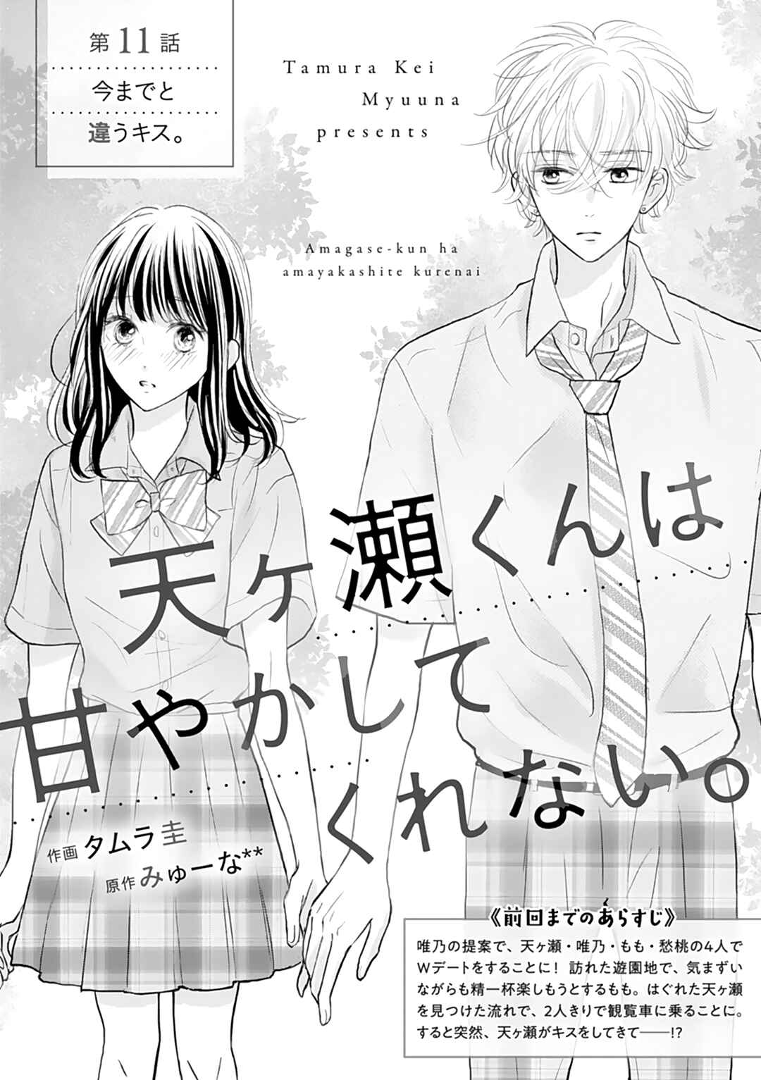 Page 4 Chapter 11 Amagase-kun wa Amayaka Shite Kurenai.