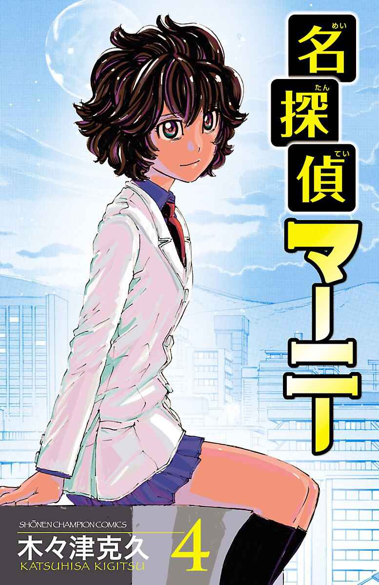 Page 1 Chapter 36 Meitantei Marnie