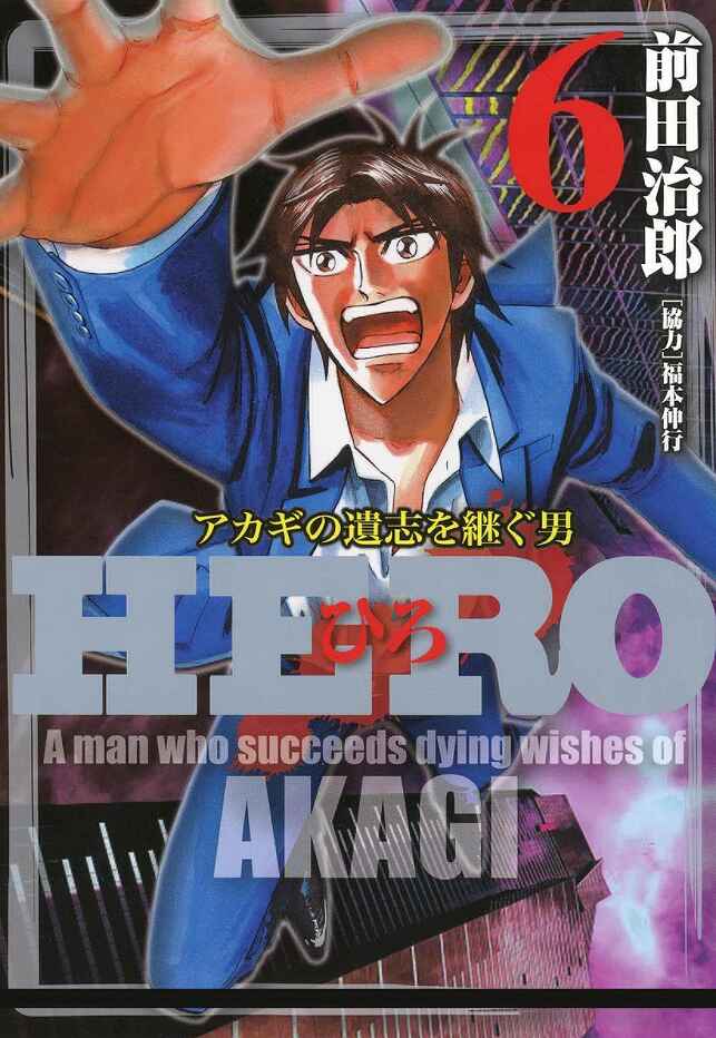 Page 1 Chapter 41 HERO - A Man Who Succeeds the Dying Wishes of AKAGI