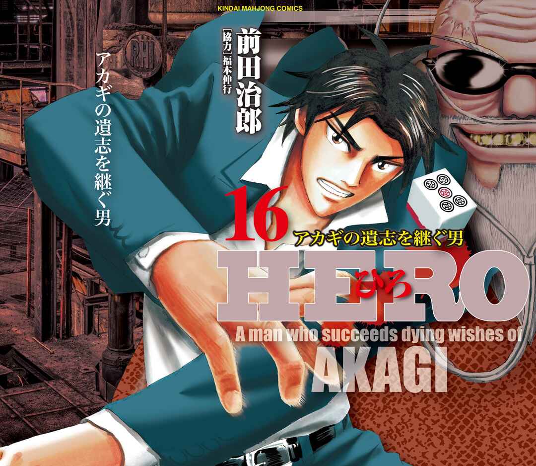 Page 1 Chapter 121 HERO - A Man Who Succeeds the Dying Wishes of AKAGI