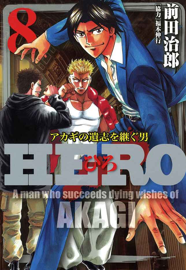 Page 1 Chapter 59 HERO - A Man Who Succeeds the Dying Wishes of AKAGI