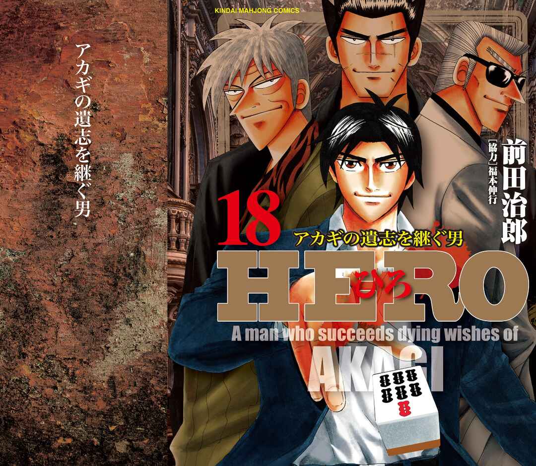 Page 1 Chapter 135 HERO - A Man Who Succeeds the Dying Wishes of AKAGI