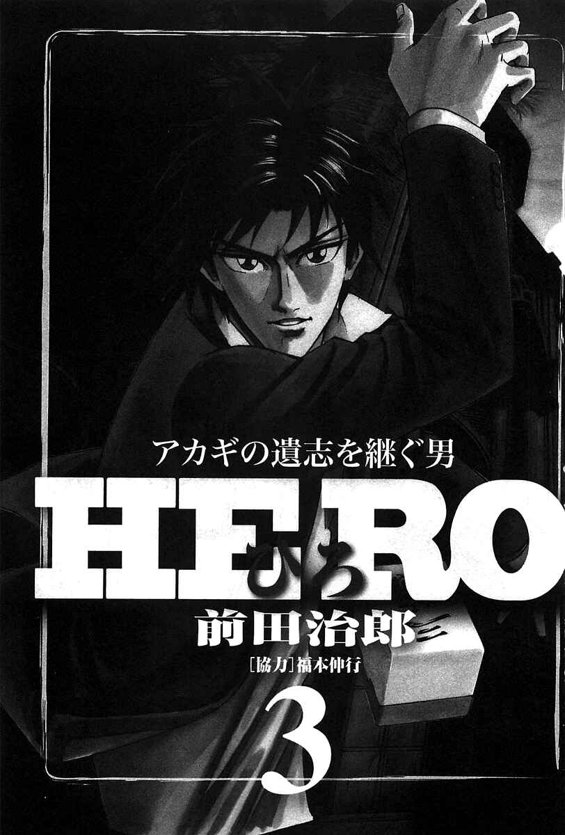 Page 3 Chapter 16 HERO - A Man Who Succeeds the Dying Wishes of AKAGI