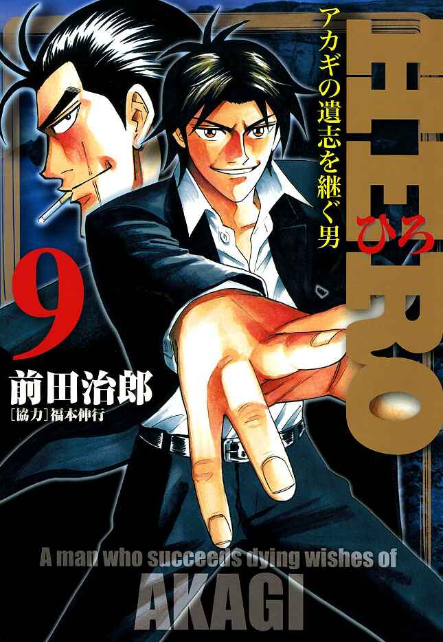 Page 1 Chapter 68 HERO - A Man Who Succeeds the Dying Wishes of AKAGI