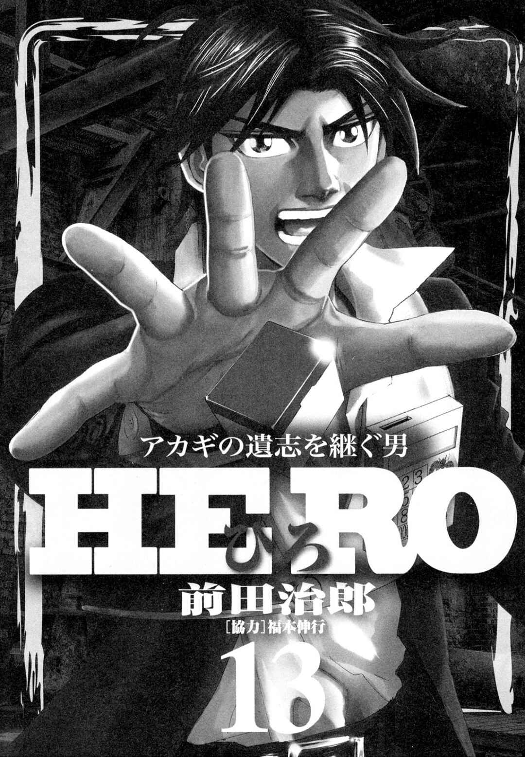 Page 2 Chapter 100 HERO - A Man Who Succeeds the Dying Wishes of AKAGI