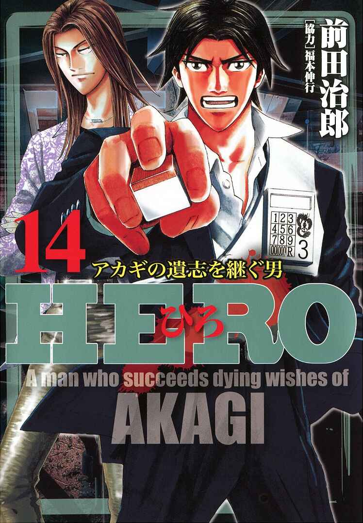Page 1 Chapter 107 HERO - A Man Who Succeeds the Dying Wishes of AKAGI