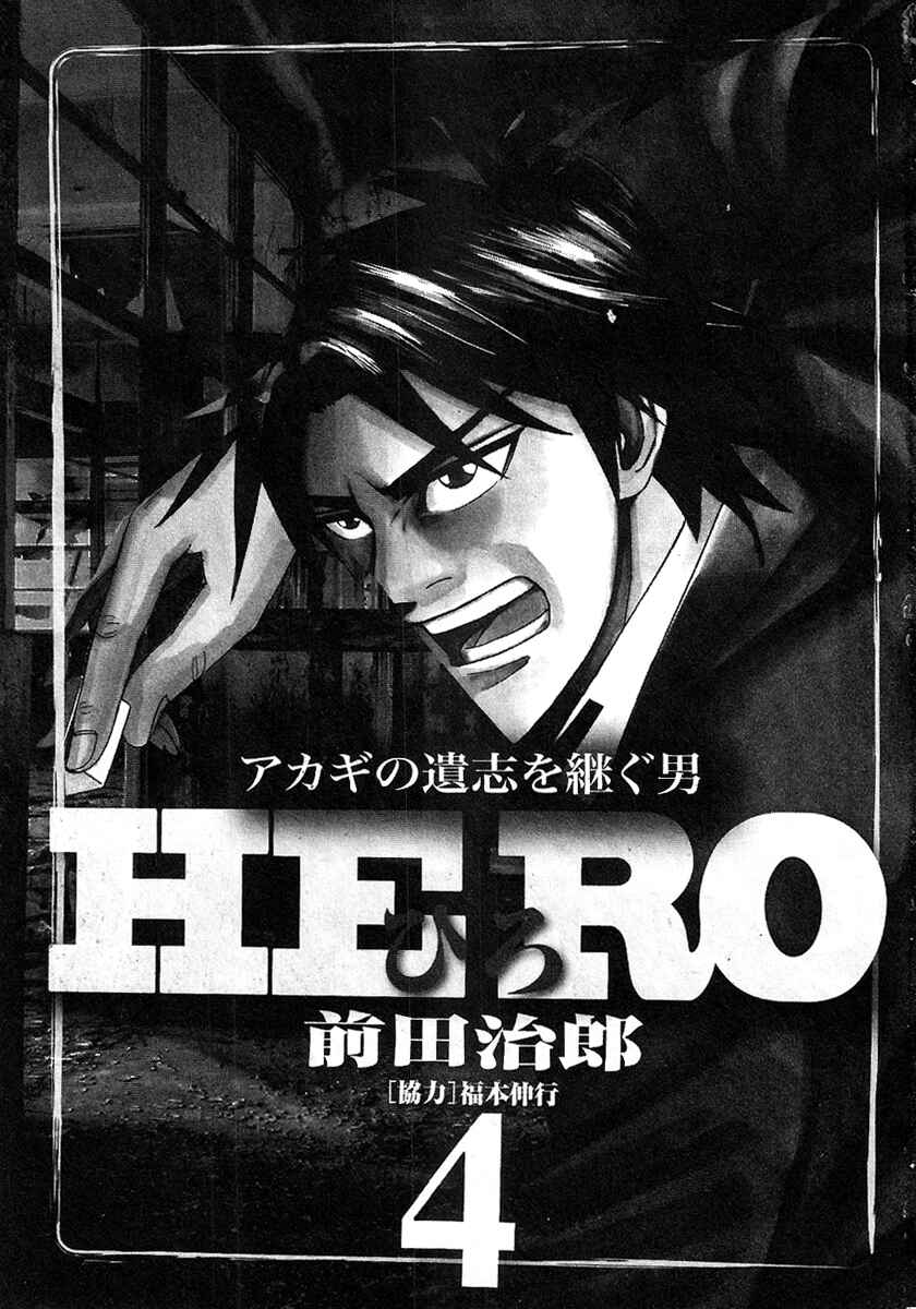 Page 3 Chapter 24 HERO - A Man Who Succeeds the Dying Wishes of AKAGI