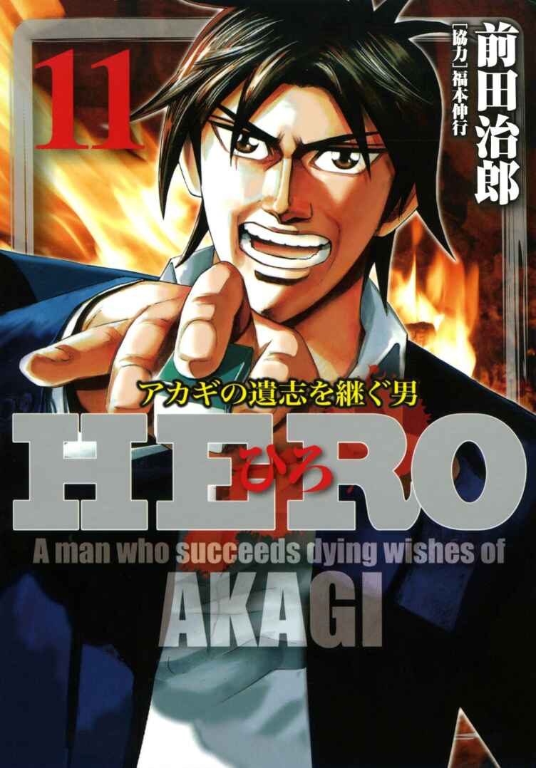 Page 1 Chapter 86 HERO - A Man Who Succeeds the Dying Wishes of AKAGI