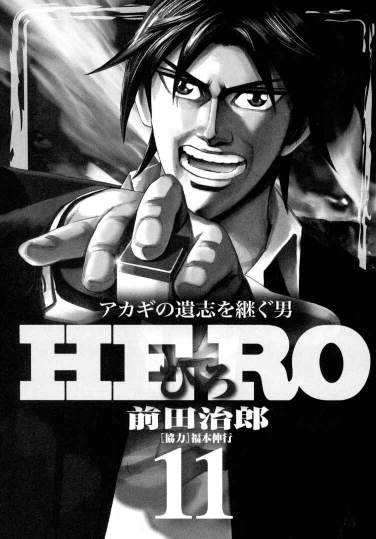 Page 2 Chapter 86 HERO - A Man Who Succeeds the Dying Wishes of AKAGI