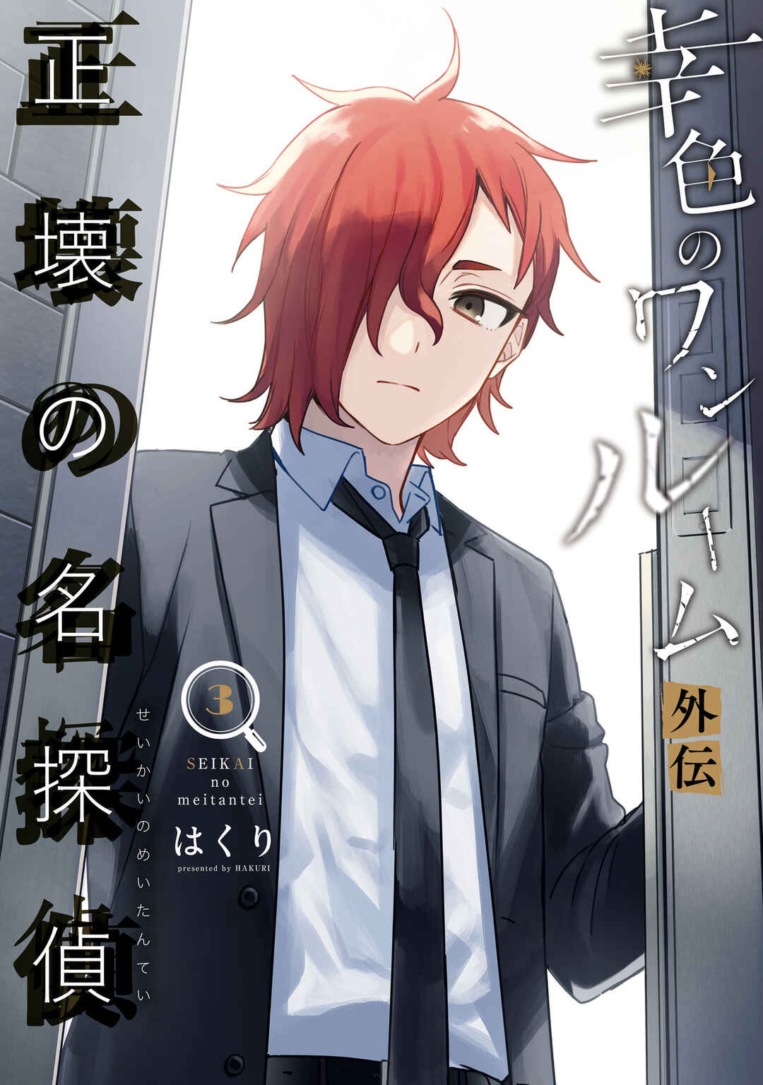 Page 1 Chapter 7 Sachiiro no One Room Gaiden - Seikai no Meitantei