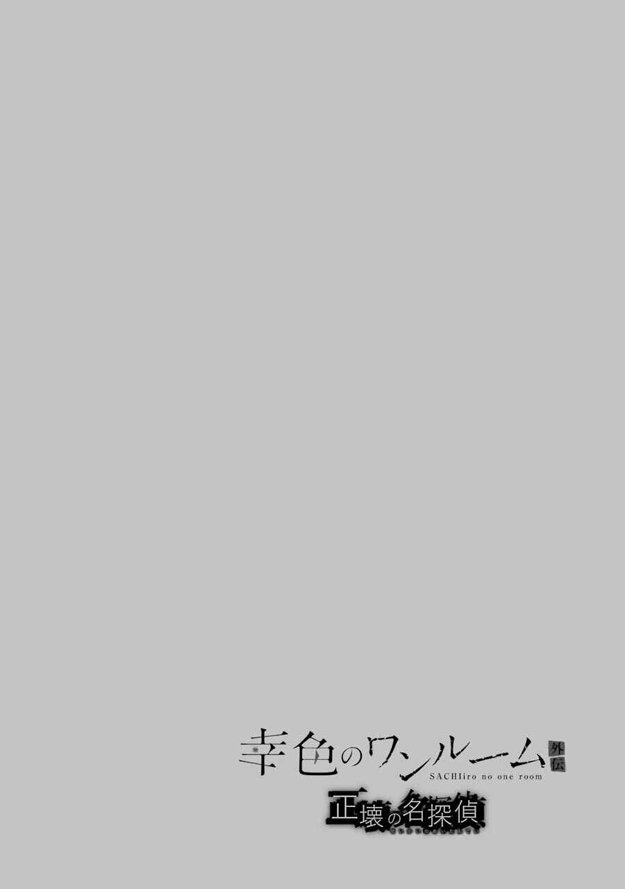Page 5 Chapter 3 Sachiiro no One Room Gaiden - Seikai no Meitantei