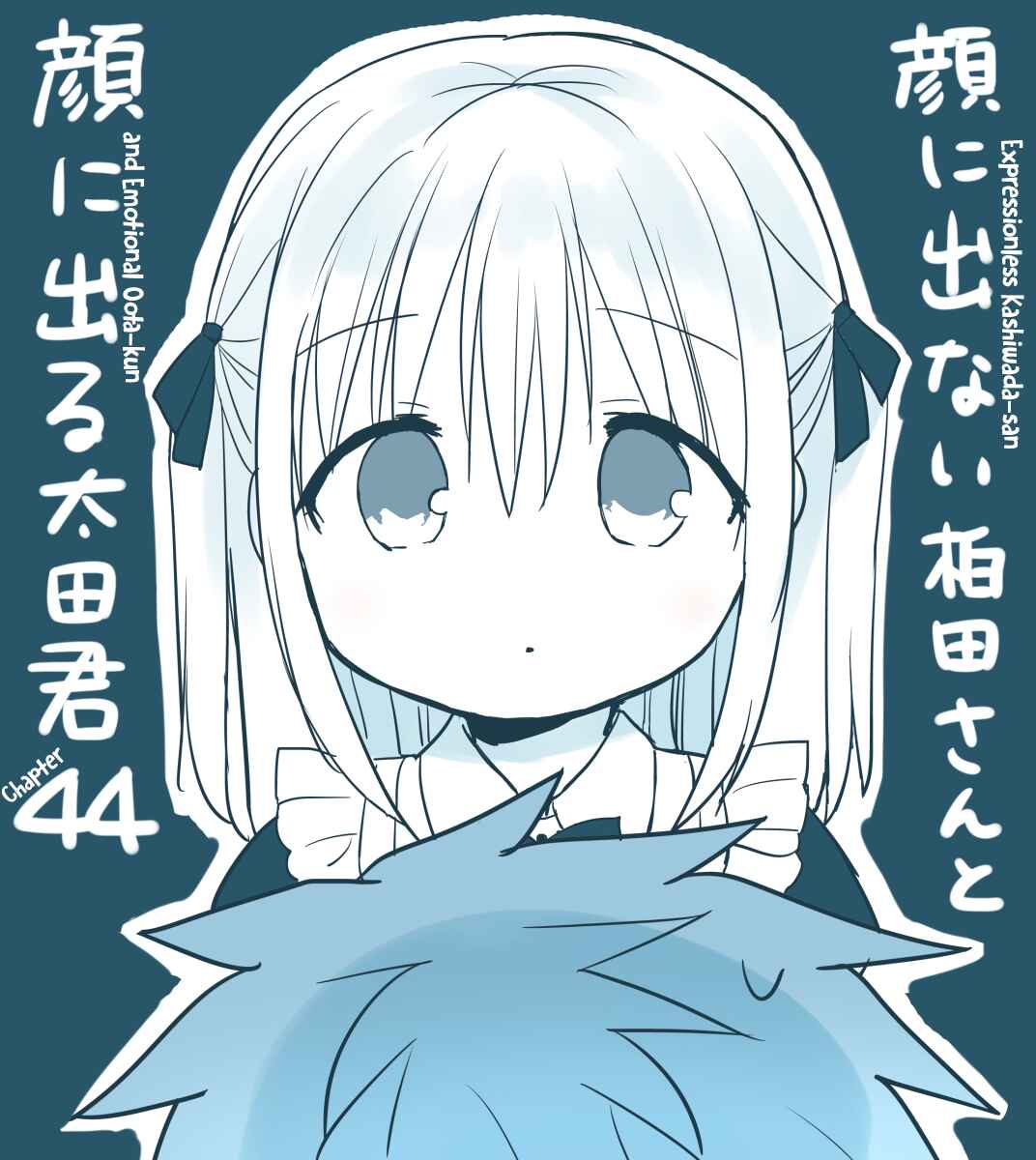 Page 1 Chapter 44 Kao ni Denai Kashiwada-san to Kao ni Deru Oota-kun