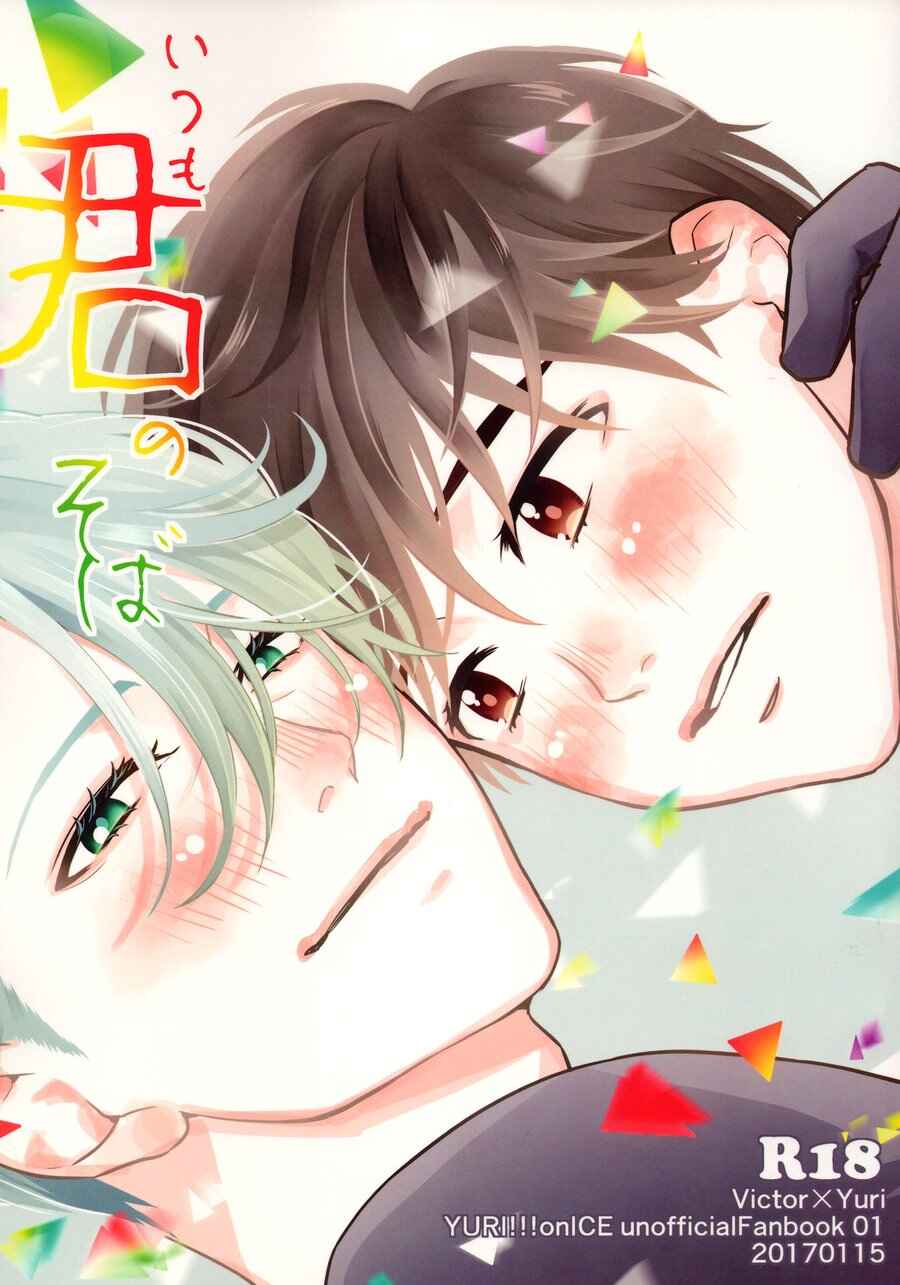 Page 1 Chapter Unknown_a251 Yuri!!! on Ice - Always By Your Side (Doujinshi)