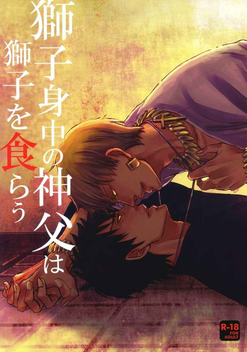 Page 1 Chapter Unknown_c6b1 Fate/Zero - The Parasitic Priest Bites the Hand of the Lion that Feeds Him (Doujinshi)