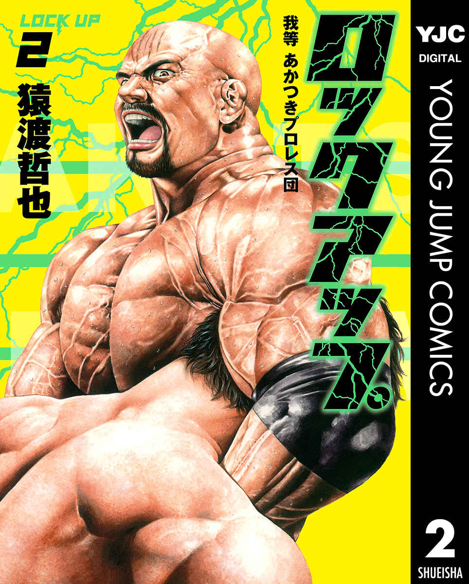 Page 1 Chapter 8 Lock Up: Warera Akatsuki Pro Wrestling-dan