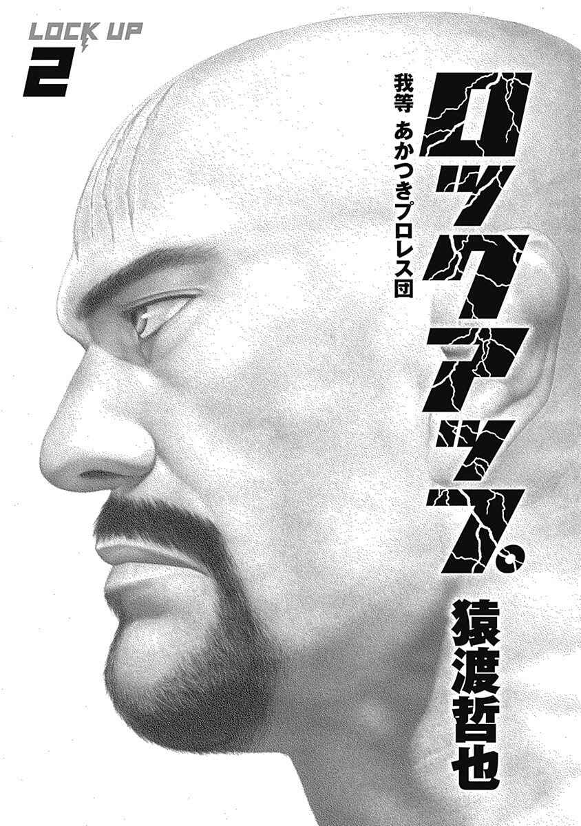 Page 4 Chapter 8 Lock Up: Warera Akatsuki Pro Wrestling-dan
