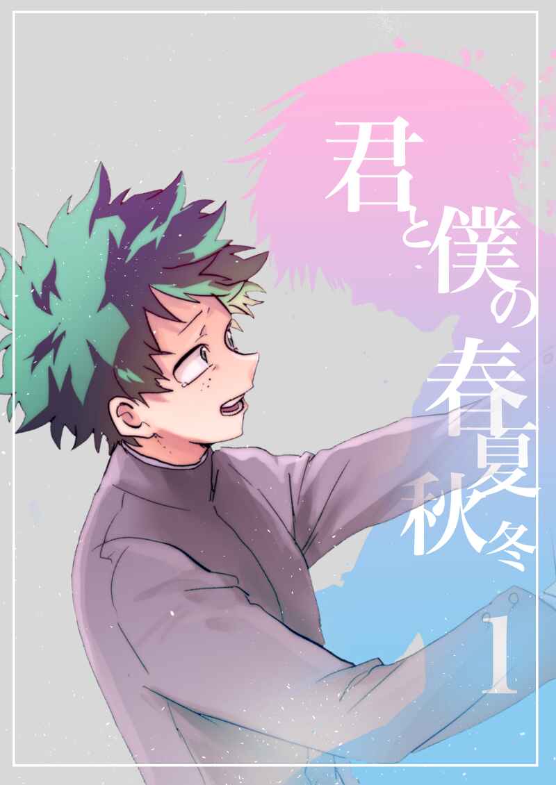 Page 2 Chapter Unknown_6b7b Boku no Hero Academia - You, Me And Four Seasons (Doujinshi)