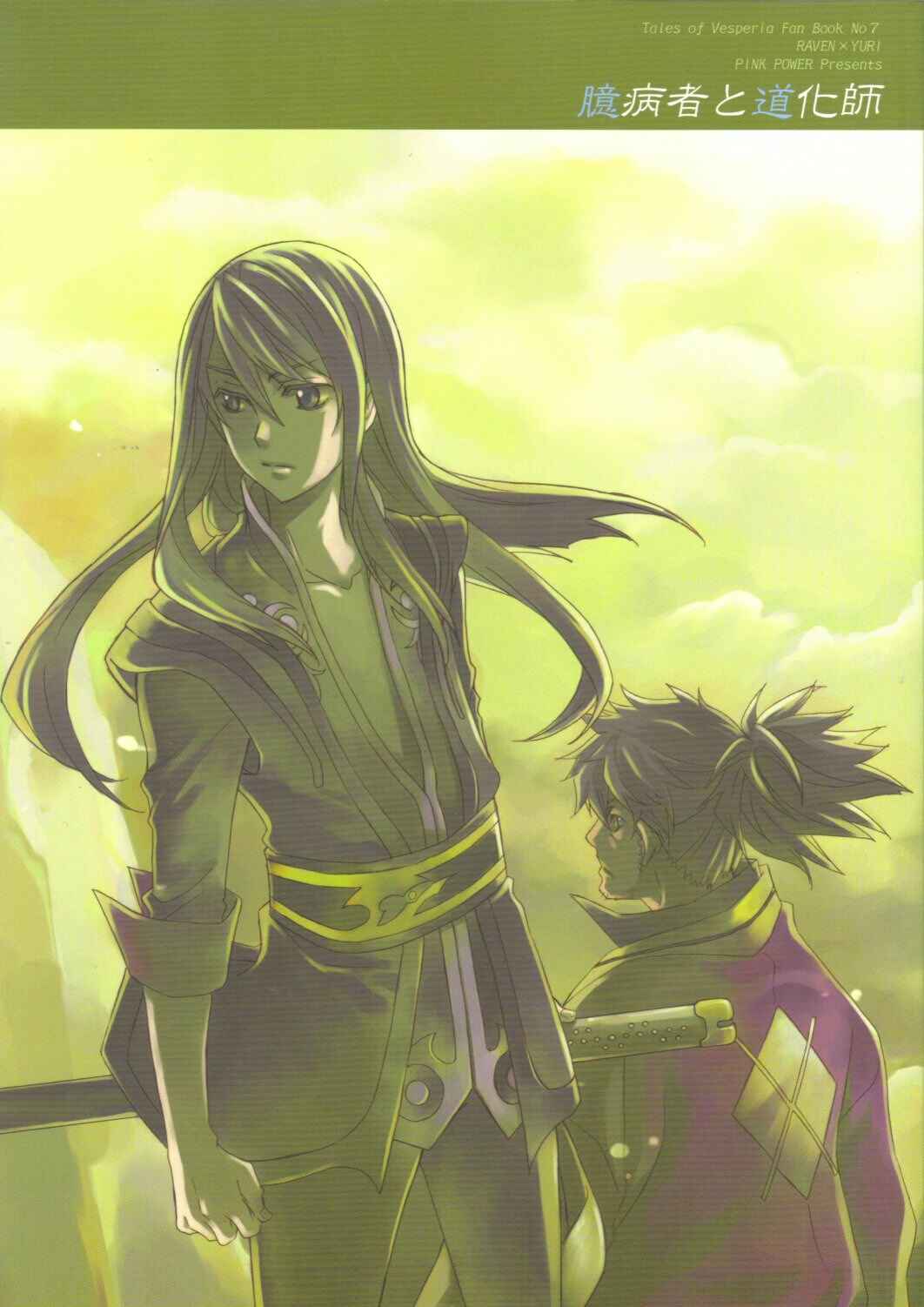 Page 1 Chapter Unknown_4a9e Tales of Vesperia - The Coward and the Clown (Doujinshi)