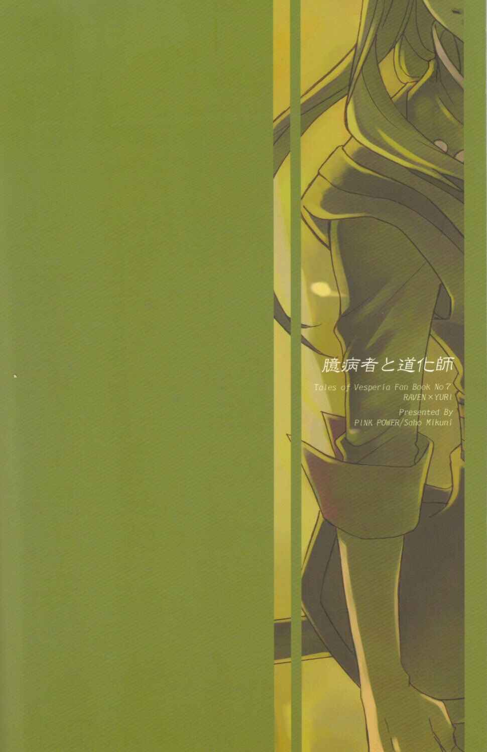 Page 26 Chapter Unknown_4a9e Tales of Vesperia - The Coward and the Clown (Doujinshi)