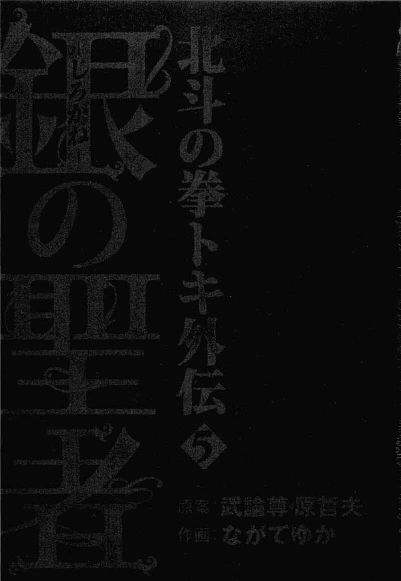 Page 4 Chapter 36 Silvery Savior - Fist of the North Star: Toki Gaiden