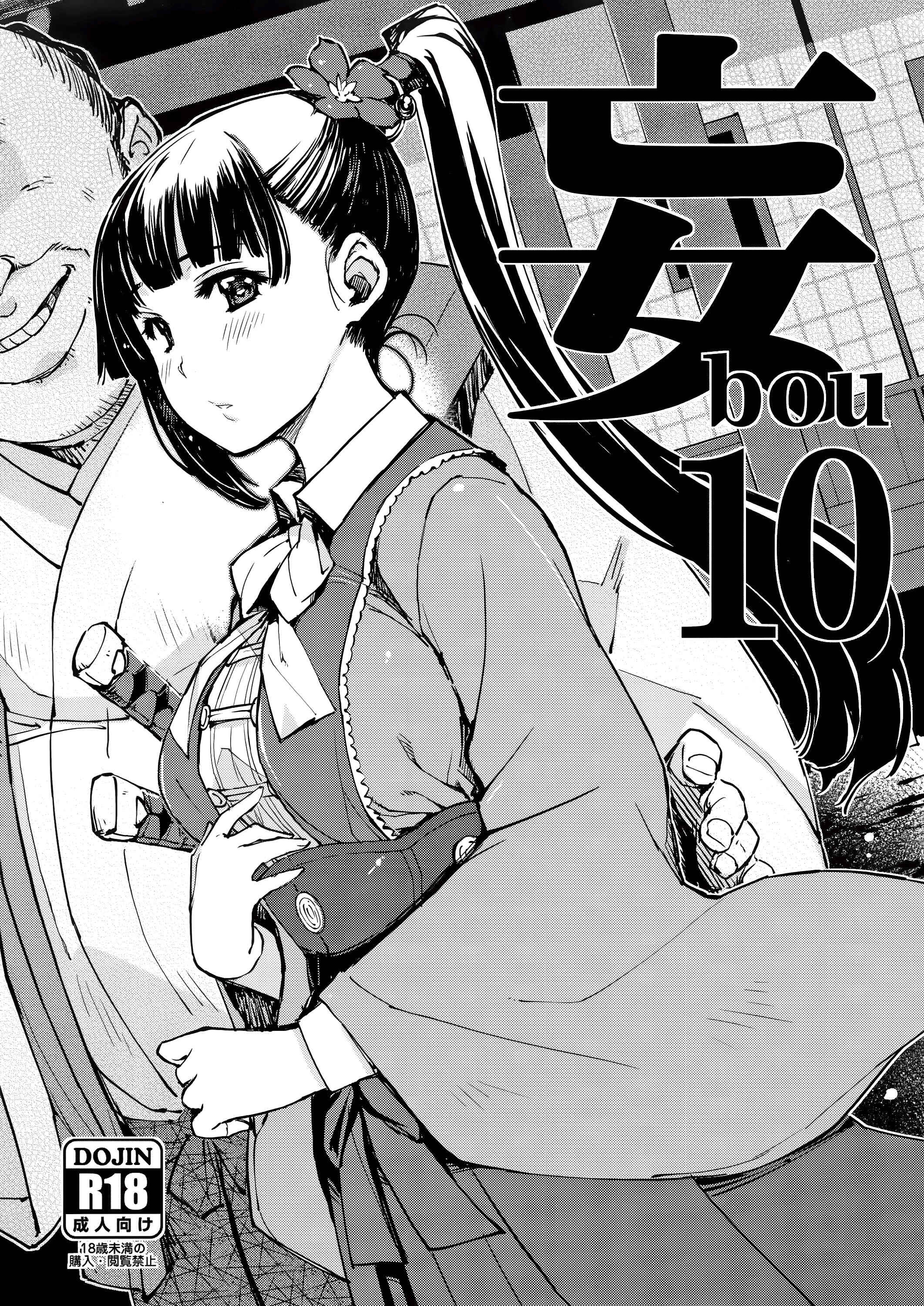Page 1 Chapter 10 bou (Doujinshi)