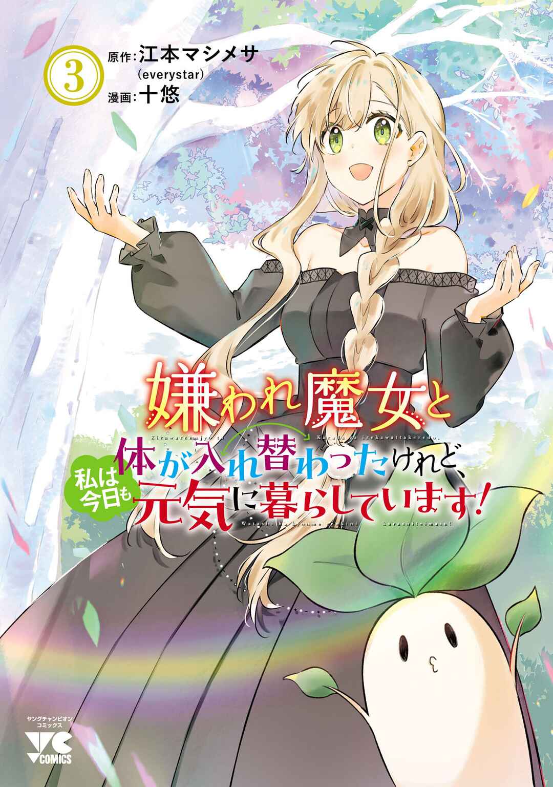 Page 1 Chapter 17.5 Kiraware Majo to Karada ga Irekawatta Keredo, Watashi wa Kyou mo Genki ni Kurashiteimasu!
