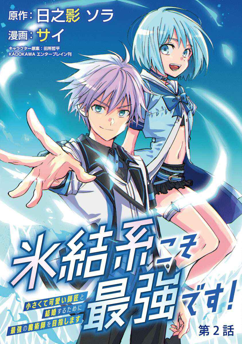 Page 2 Chapter 2 Hyouketsukei Koso Saikyou desu! ~Chiisakute Kawaii Shishou to Kekkon suru Tame ni Saikyou no Majutsushi wo Mezashimasu~