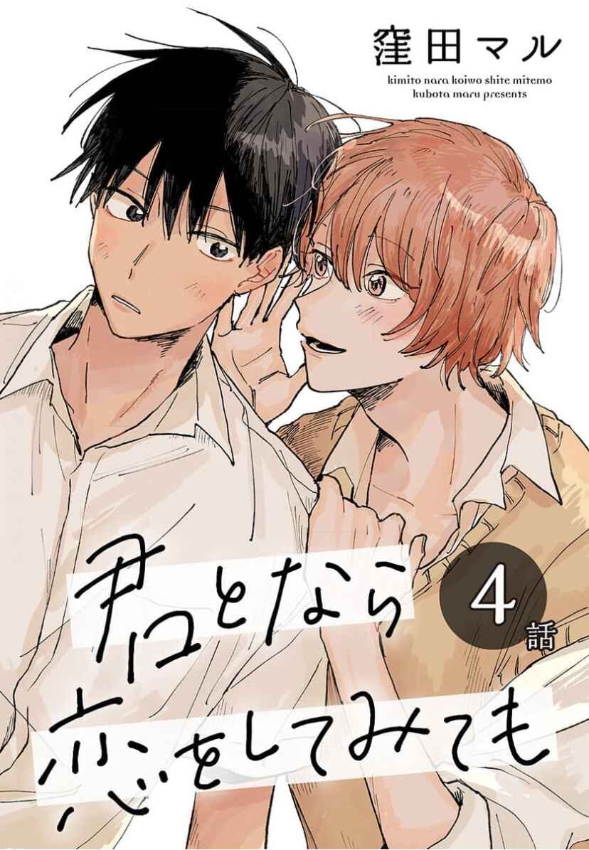 Page 1 Chapter 4 Kimi to Nara Koi wo Shite Mite mo
