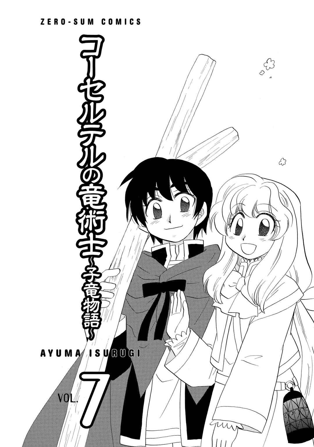 Page 6 Chapter 47 The Dragon Master of Corseltel ~The Tale of the Baby Dragon~