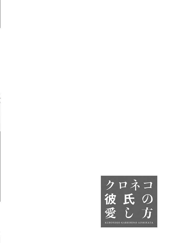 Page 3 Chapter 9 Kuroneko Kareshi no Aishikata