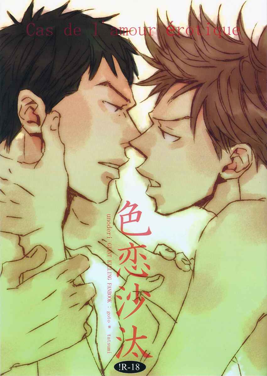 Page 1 Chapter Unknown_61a8 Giant Killing - Irokoizata (Doujinshi)
