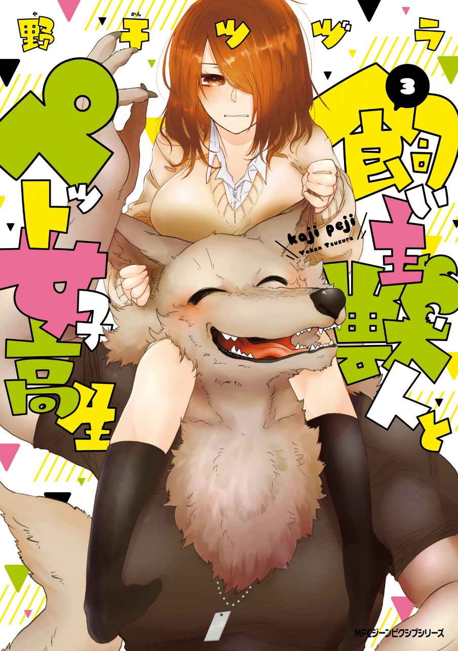 Page 1 Chapter 17 Kainushi Juujin to Petto Joshikousei