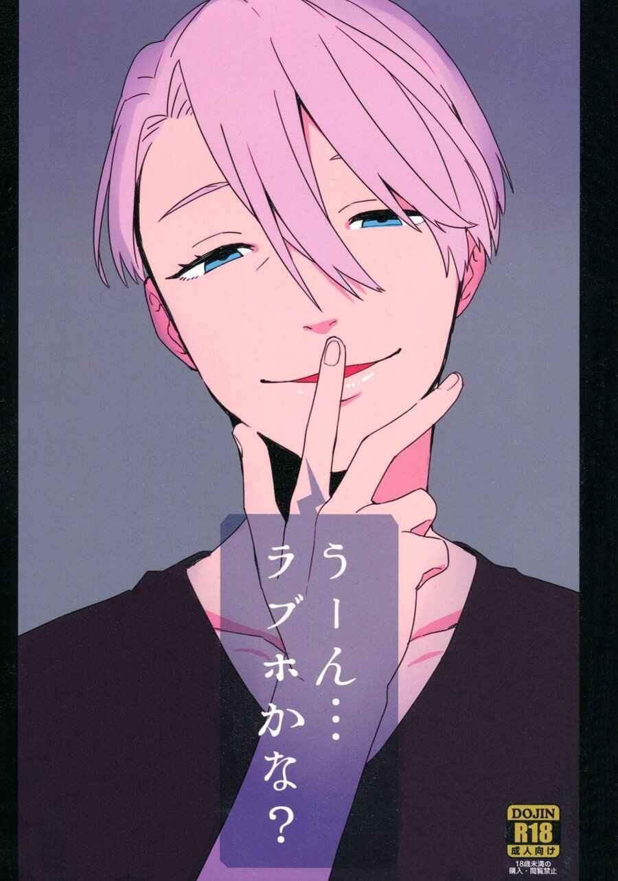 Page 1 Chapter Unknown_4546 Yuri!!! on Ice - Uun... Love Hotel Kana? (Doujinshi)