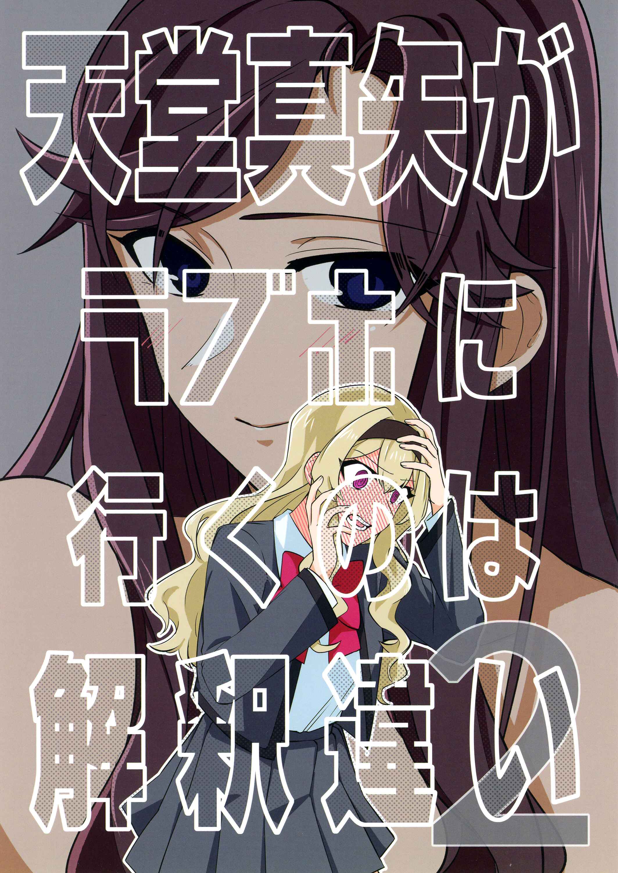 Page 1 Chapter Unknown_3223 Shoujo Kageki Revue Starlight - There Is No Way Tendou Maya Would Go to a Love Hotel! 2 (Doujinshi)