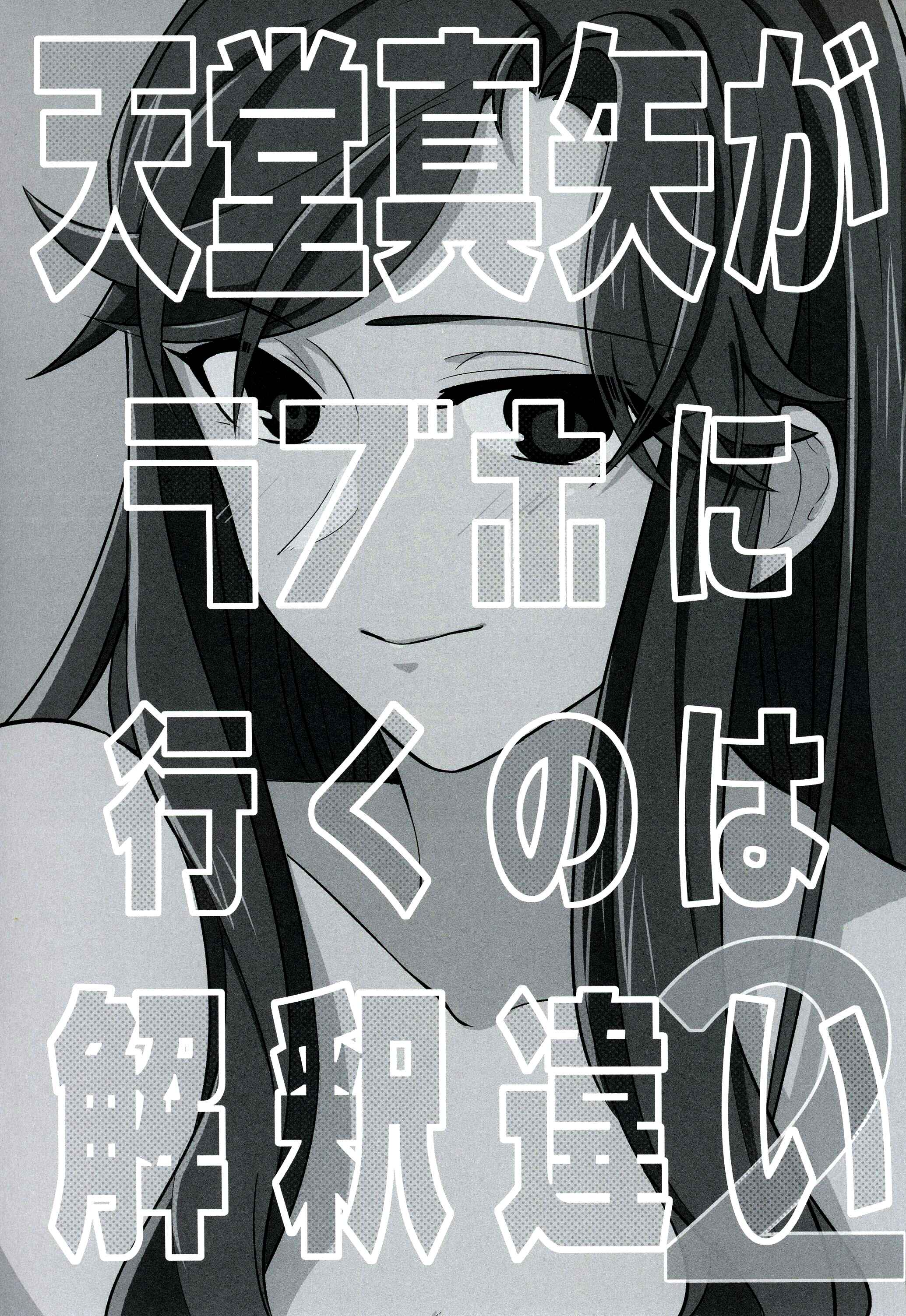 Page 2 Chapter Unknown_3223 Shoujo Kageki Revue Starlight - There Is No Way Tendou Maya Would Go to a Love Hotel! 2 (Doujinshi)