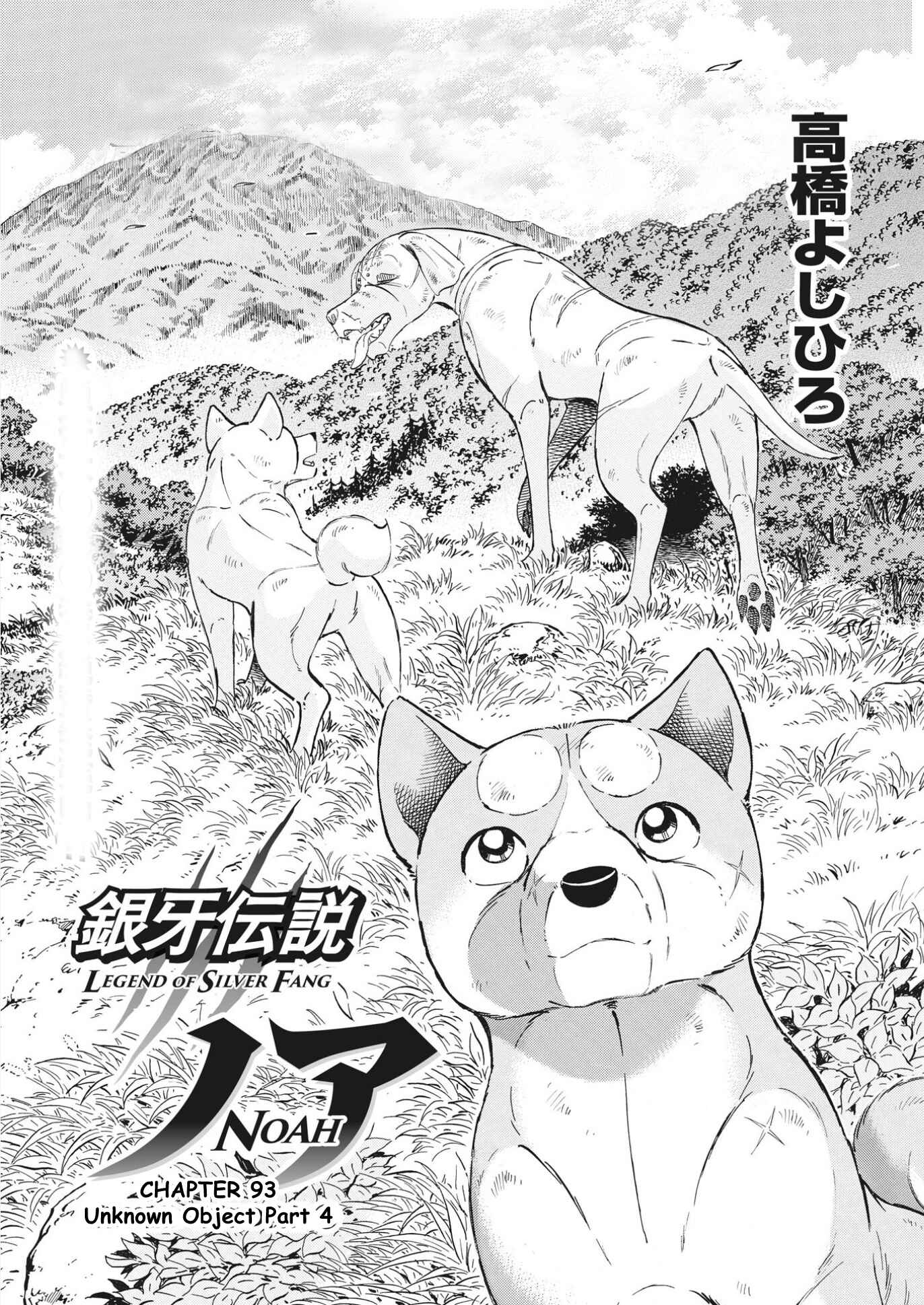 Page 1 Chapter 93 Ginga Densetsu Noah