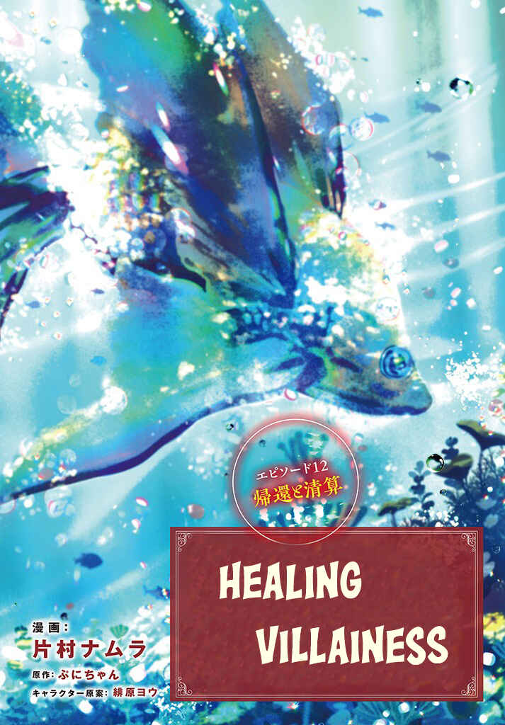 Page 3 Chapter 12 From Villainess to Healer: I Know the Cheat to Change My Fate