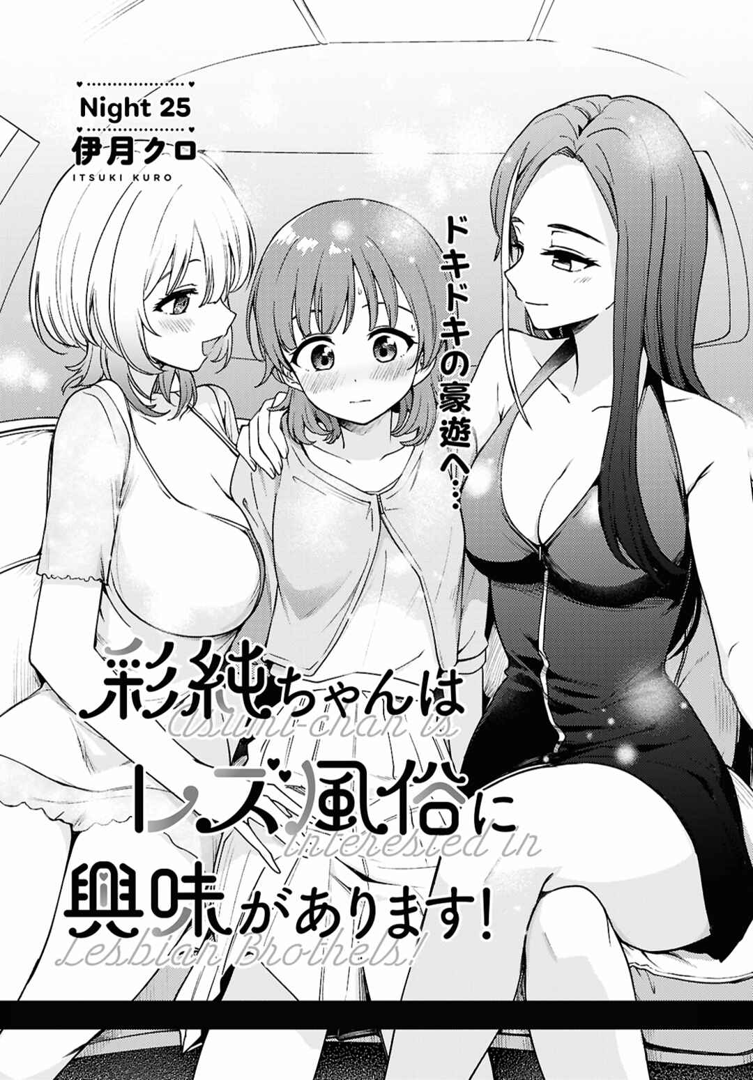 Page 1 Chapter 25 Asumi-chan is Interested in Lesbian Brothels!