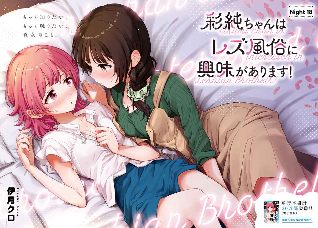 Page 2 Chapter 18 Asumi-chan is Interested in Lesbian Brothels!