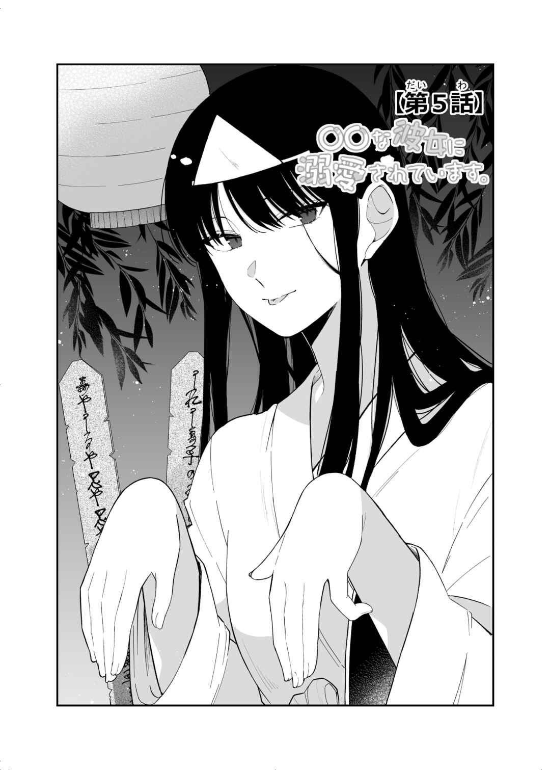Page 1 Chapter 5 Marumaru na Kanojo ni Dekiaisarete Imasu.